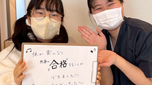 体が楽になり無事に合格することができました！！！