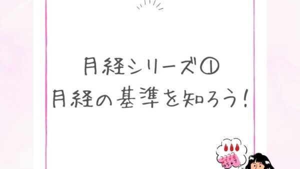 月経は健康の道しるべ！？