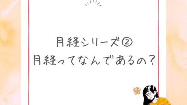 月経シリーズ②　何故月経はあるの！？
