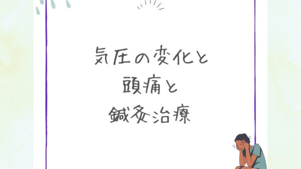 【気圧の変化と頭痛と鍼灸治療⛅】