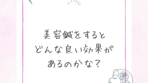 【美容鍼で-5歳肌！？もちもちなお肌を手に入れよう✨】