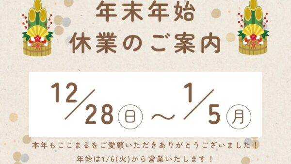 年末年始の営業のお知らせ🎍