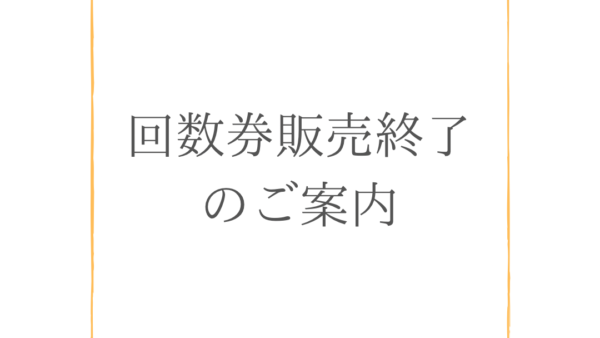 【回数券販売終了のお知らせ】